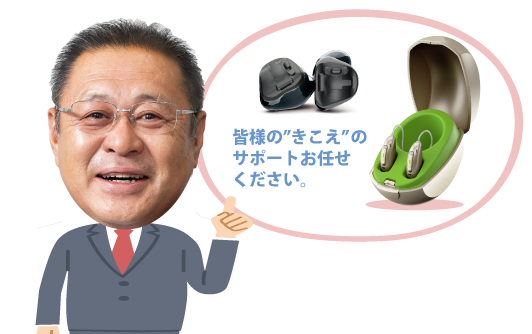 皆様のきこえのサポートお任せください。
