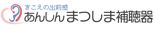 あんしん まつしま補聴器　宮城県松島町を中心に、多賀城市、利府町、塩竈市、大崎市、仙台市などで補聴器のお試し対応いたします。