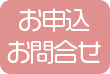 予約・お問合せ・申込